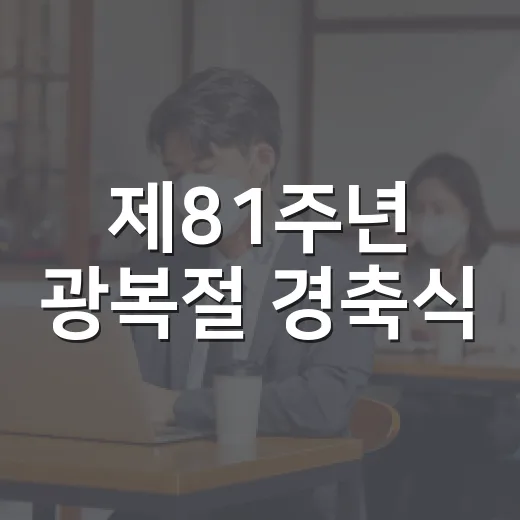 제81주년 광복절 경축식, 온라인 생중계로 함께