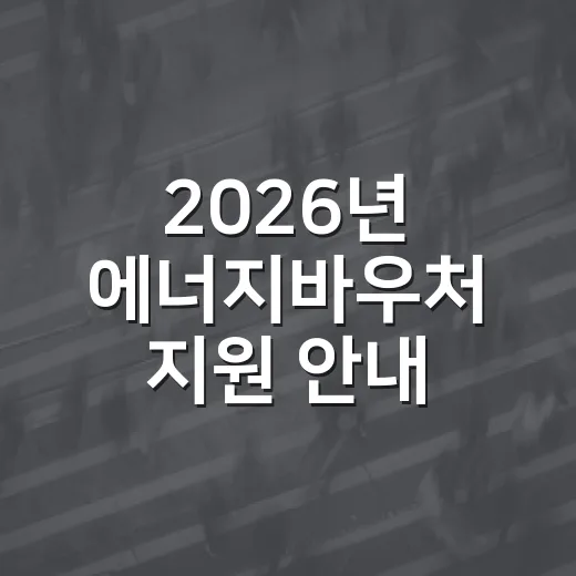 2026년 에너지바우처 지원 안내