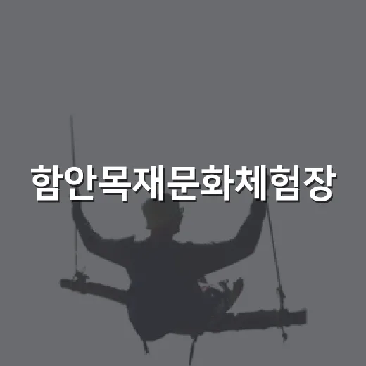 함안목재문화체험장, 아이와 실내 체험 명소