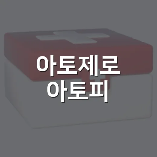 아토제로 아토피·천식 자조모임 참여자 모집