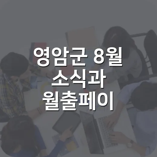 영암군 8월 소식과 월출페이 12% 캐시백 재개