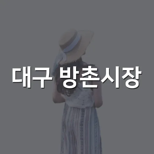 대구 방촌시장, 전통과 맛의 만남