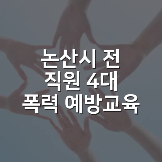 논산시 전 직원 4대 폭력 예방교육 실시