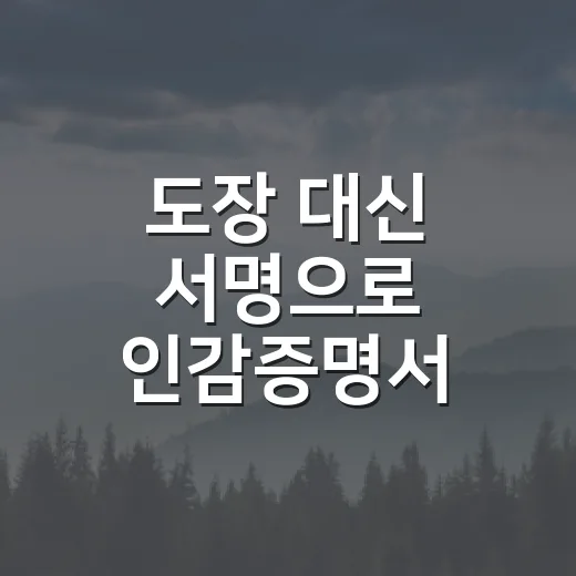 도장 대신 서명으로 인감증명서 대체법