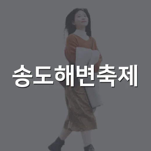 송도해변축제, 가족과 함께하는 여름의 추억