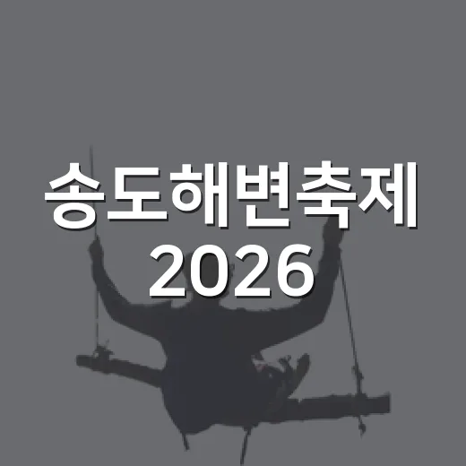 송도해변축제 2026, 인천 여름밤의 낭만