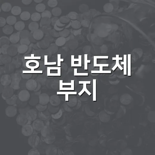 호남 반도체 부지, 기업이 최종 결정했다
