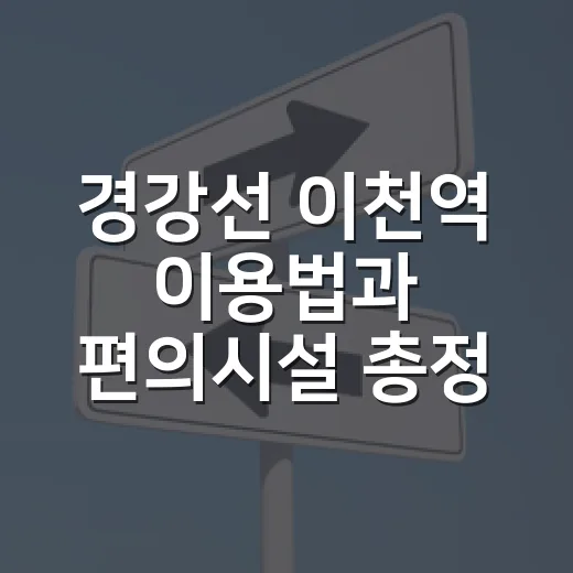 경강선 이천역 이용법과 편의시설 총정리