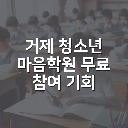 거제 청소년 마음학원 무료 참여 기회