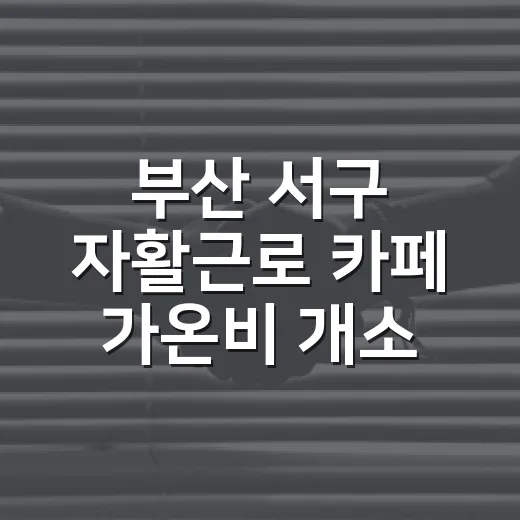 부산 서구 자활근로 카페 가온비 개소