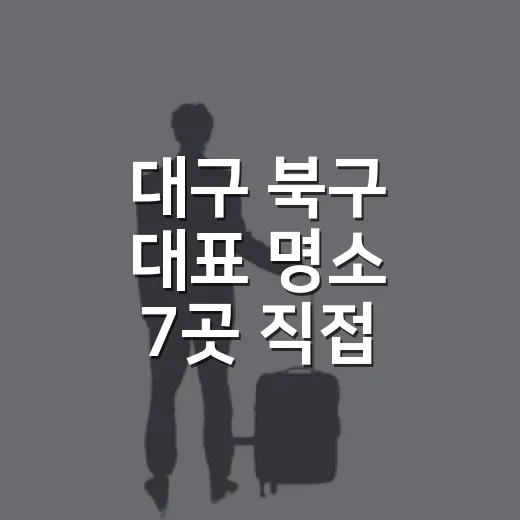 대구 북구 대표 명소 7곳 직접 선정하세요
