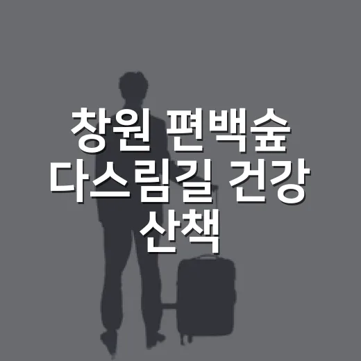 창원 편백숲 다스림길 건강 산책