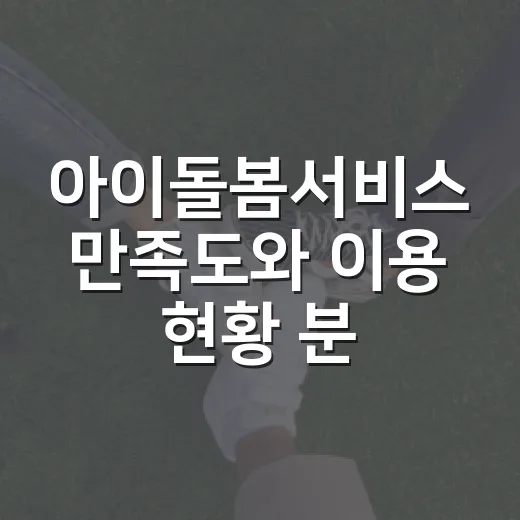 아이돌봄서비스 만족도와 이용 현황 분석