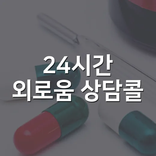 24시간 외로움 상담콜, 언제든지 당신 곁에
