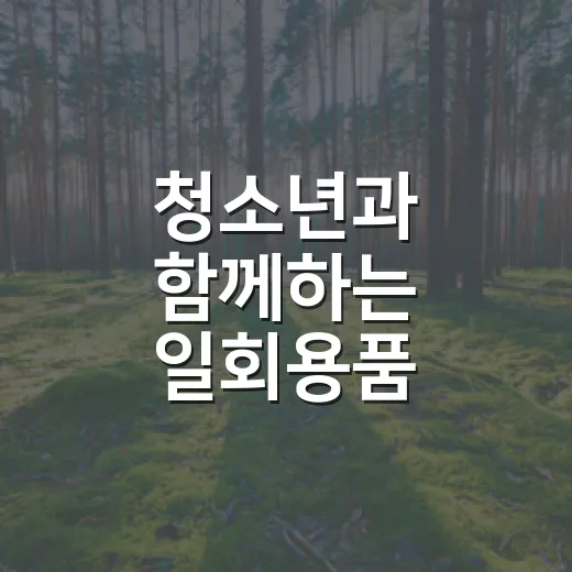 청소년과 함께하는 일회용품 줄이기 공모전