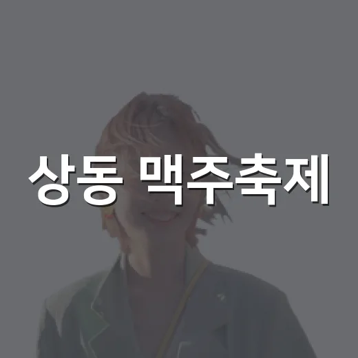 상동 맥주축제, 가족과 함께 즐긴 여름밤