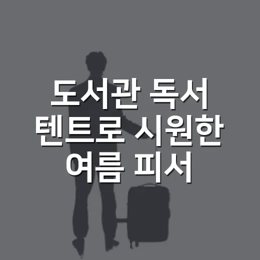 도서관 독서 텐트로 시원한 여름 피서