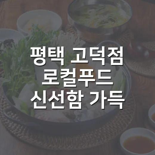 평택 고덕점 로컬푸드 신선함 가득