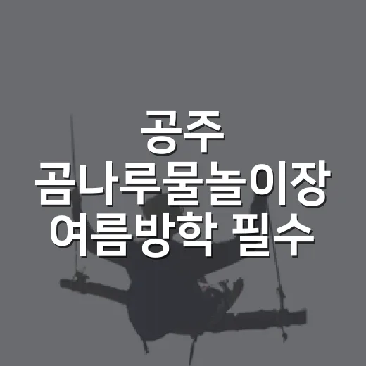 공주 곰나루물놀이장 여름방학 필수 코스