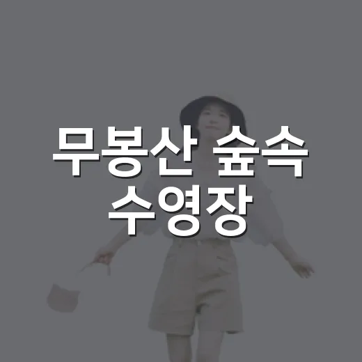 무봉산 숲속 수영장, 한여름 무더위 해소 명소