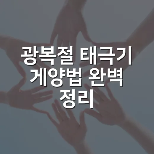 광복절 태극기 게양법 완벽 정리