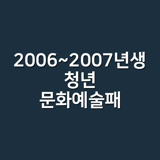 2006~2007년생 청년 문화예술패스 2차 발급 시작