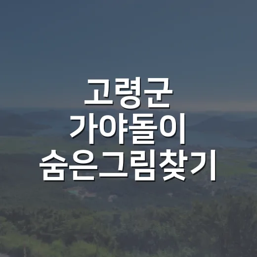 고령군 가야돌이 숨은그림찾기 이벤트