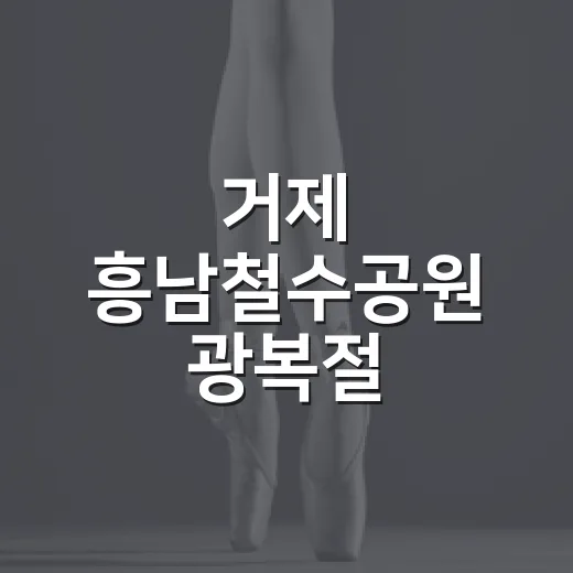 거제 흥남철수공원 광복절 경축행사