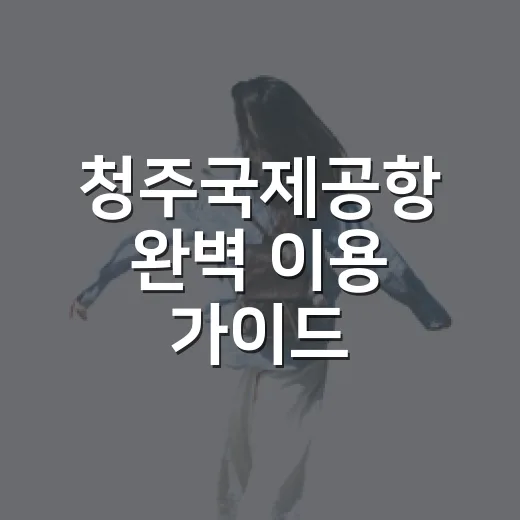 청주국제공항 완벽 이용 가이드