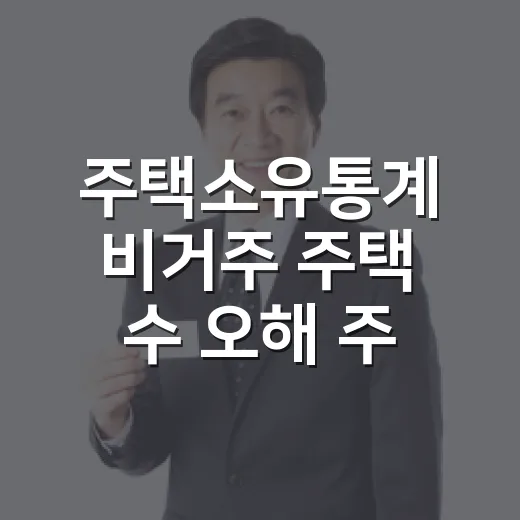 주택소유통계 비거주 주택 수 오해 주의
