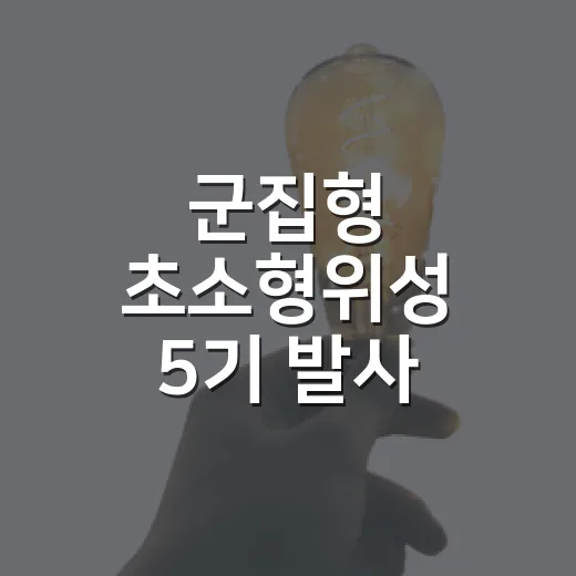 군집형 초소형위성 5기 발사 임박
