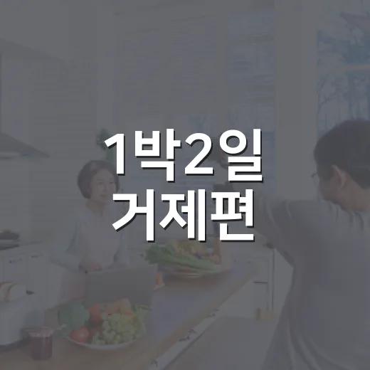 1박2일 거제편, 일요일 저녁 만남