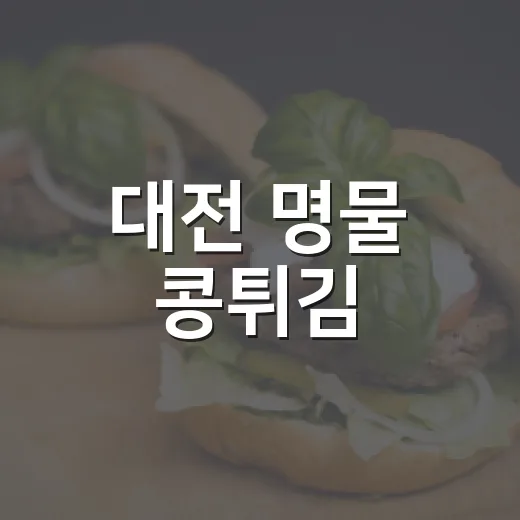 대전 명물 콩튀김, 콩뿌각의 특별한 맛
