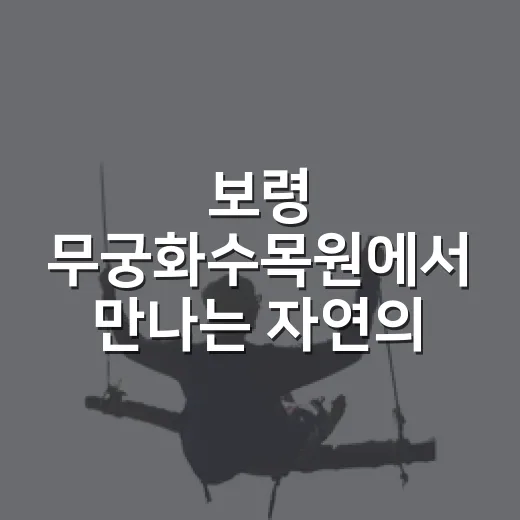 보령 무궁화수목원에서 만나는 자연의 아름다움