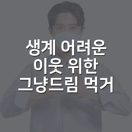 생계 어려운 이웃 위한 그냥드림 먹거리 지원 확대