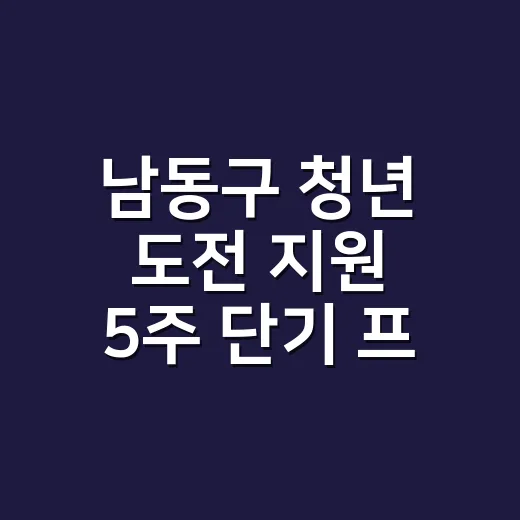 남동구 청년 도전 지원 5주 단기 프로그램 모집