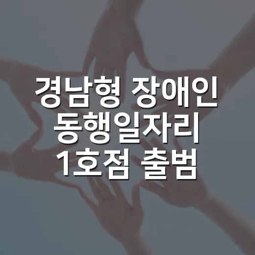 경남형 장애인 동행일자리 1호점 출범