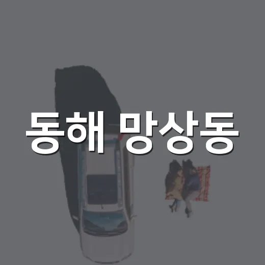 동해 망상동, 바다 품은 관광 명소