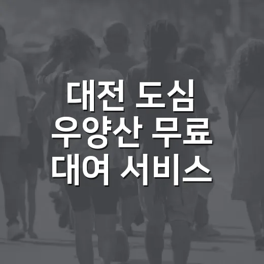 대전 도심 우양산 무료 대여 서비스 개시