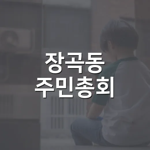 장곡동 주민총회, 마을 미래 직접 결정한다