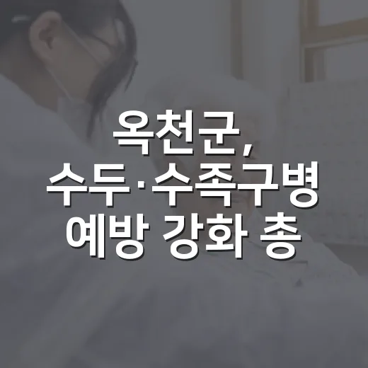 옥천군, 수두·수족구병 예방 강화 총력