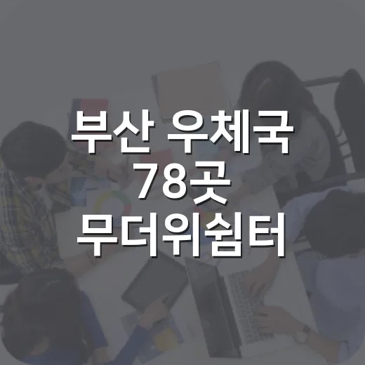 부산 우체국 78곳 무더위쉼터 지정 확대