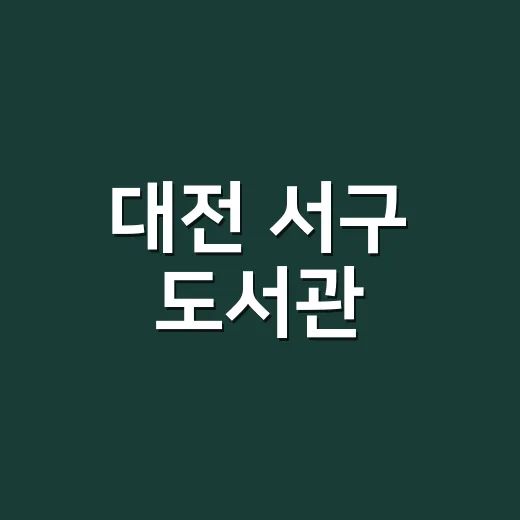 대전 서구 도서관, 반려동물 테마 도서 전시