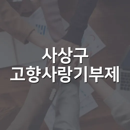 사상구 고향사랑기부제, 청년 자립 지원 나선다