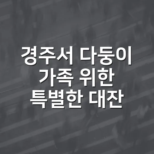 경주서 다둥이 가족 위한 특별한 대잔치 열린다