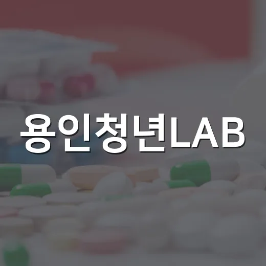 용인청년LAB, 심리상담 프로그램 참여자 모집