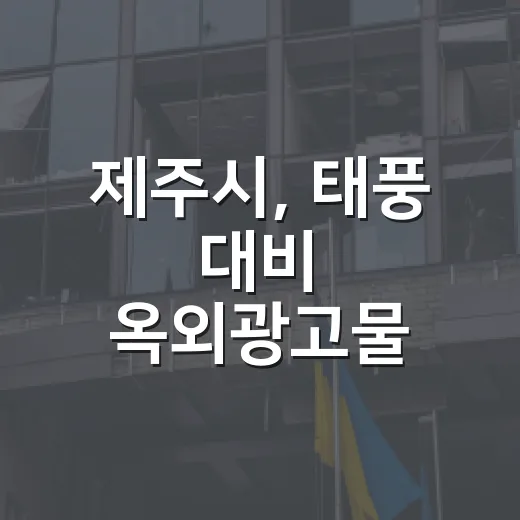 제주시, 태풍 대비 옥외광고물 안전점검 철저 당부