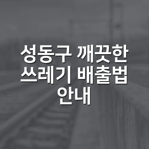 성동구 깨끗한 쓰레기 배출법 안내