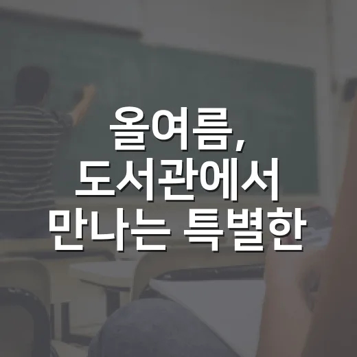 올여름, 도서관에서 만나는 특별한 책 여행