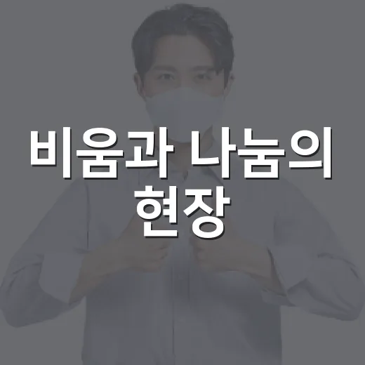 비움과 나눔의 현장, 아름다운가게 수지점